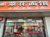 菜花面馆 (城西路307号)