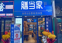 膳当家（吾悦广场）