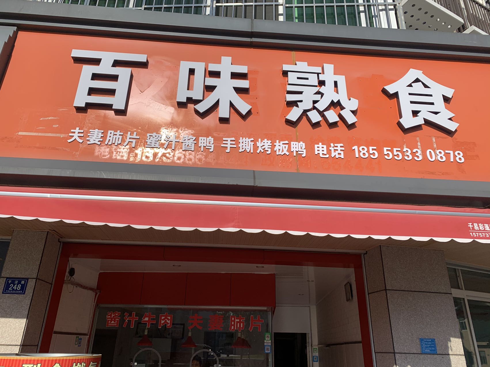 百味熟食（干泾路）