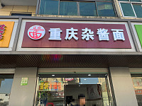 重庆杂酱面（建设东路）