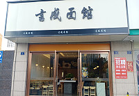 言成面館（曹兑路）