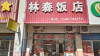 林森饭店（华家新村）