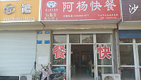 阿杨快餐（东方路）