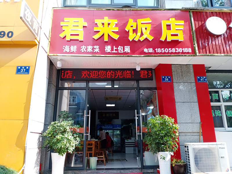君来饭店（朝阳路）