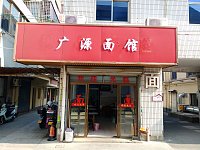 广源面馆（广福园）