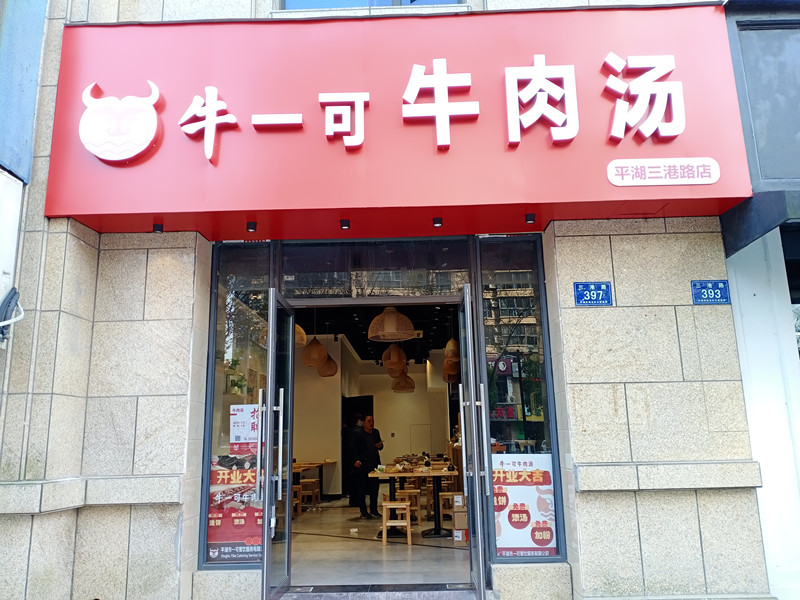 牛一可牛肉汤（三港路397号）