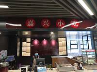 嘉兴小吃（卓驿商业管理）