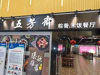 五芳斋 （浙江卓驿商业管理有限公司平湖服务区南区）