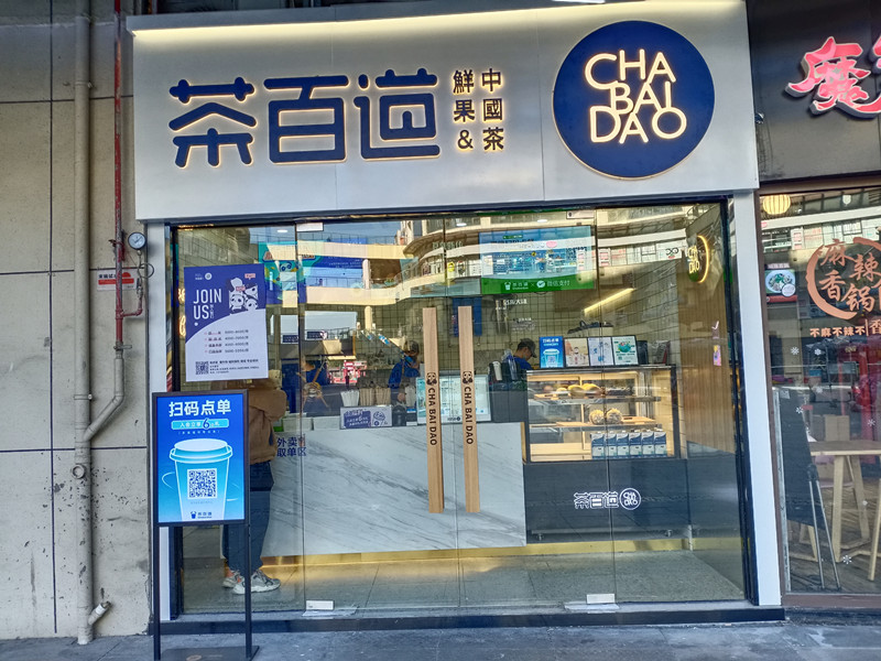 茶百道（中瑞国际广场11幢）