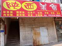 陕西美食(兴平四路二楼1一3间)