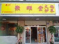 聚颐堂(城西路517一519号)
