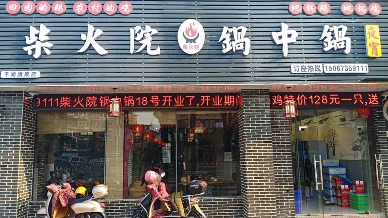 柴火院锅中锅（城北路167号）
