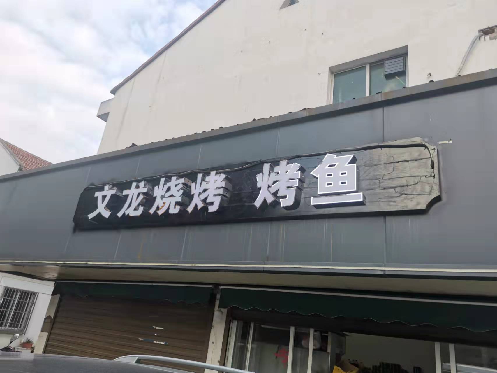 文龙烧烤（老菜场）