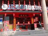 吴老幺火锅   (环城西路357)