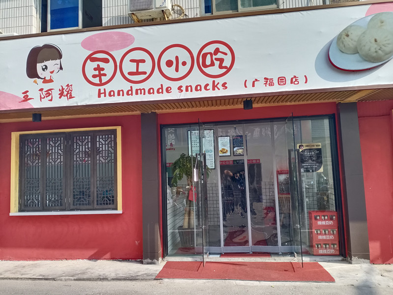 王阿耀手工小吃（当湖东路）