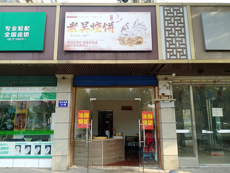 老吴烧饼（新华南路）