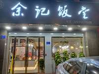 余记饭堂(城西路106号)