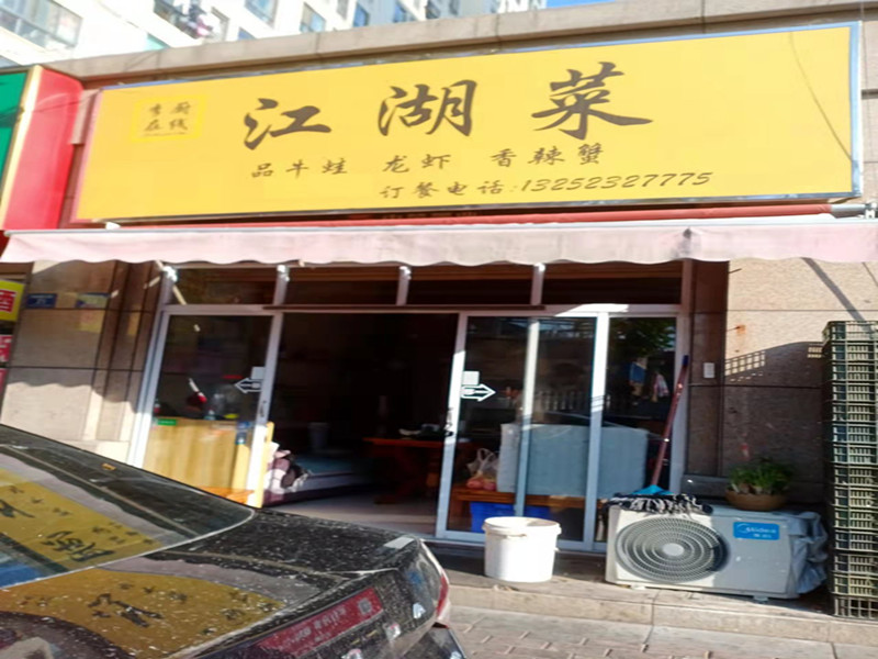 江湖菜(l城南西路321弄23号)