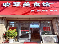 晓琴美食馆   (城南西路321号)