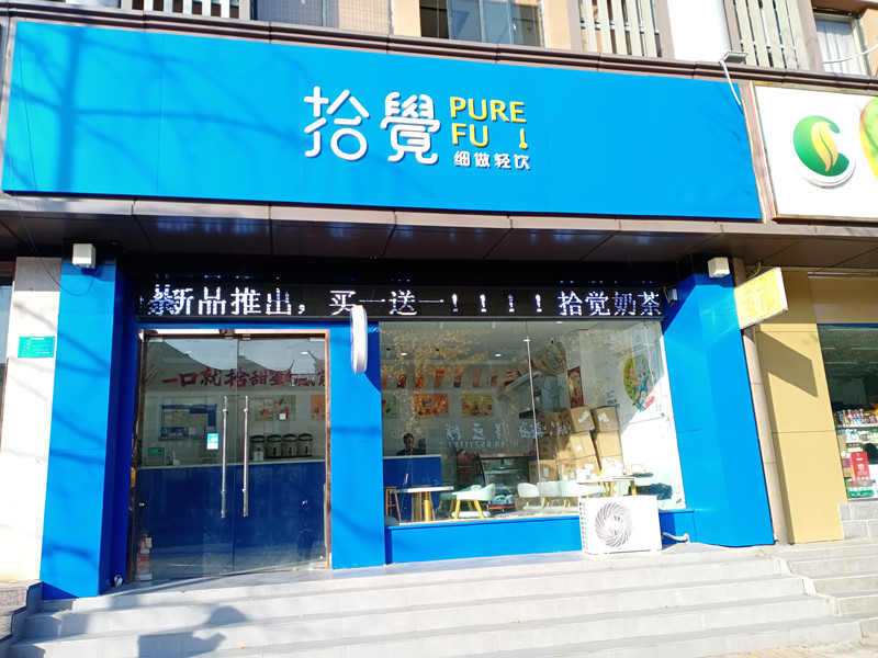 拾觉（商业文化广场）