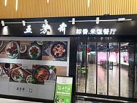 五芳斋（浙江卓驿商业平湖市高速服务区北区）