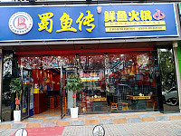 蜀鱼传鲜鱼火锅（环城东路）