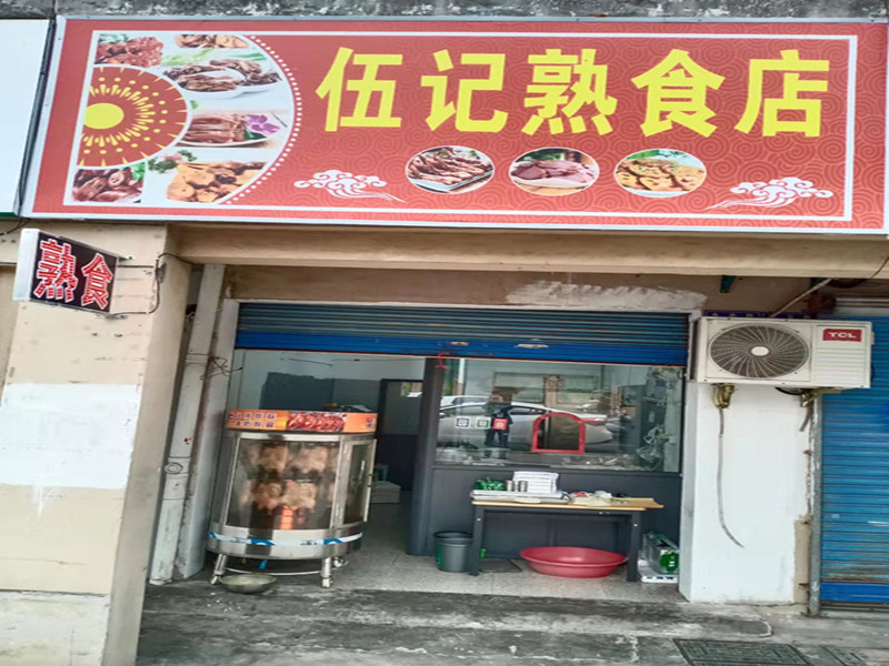 伍记熟食店   (永丰路568号)