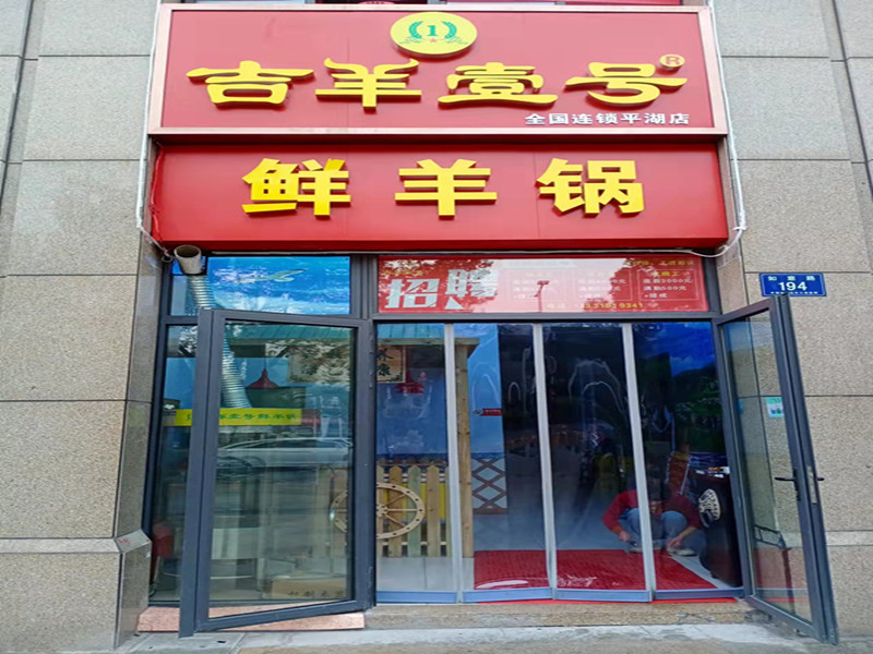 鲜羊锅   (如意路194号)