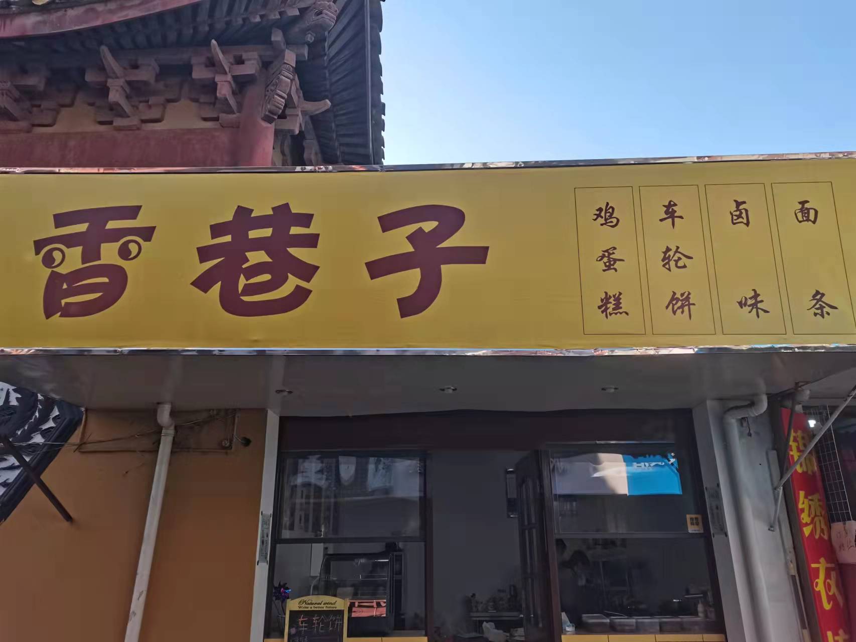 香巷子（关帝庙）