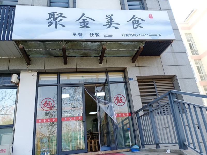 聚金美食（广玉楼）