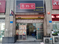 寻虾记（百花路）