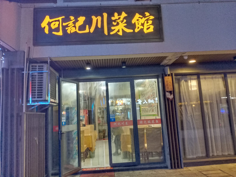 何記川菜馆（水洞埭）