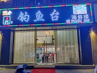 钓鱼台（环城东路）