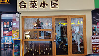台菜小屋（新城吾悦广场）