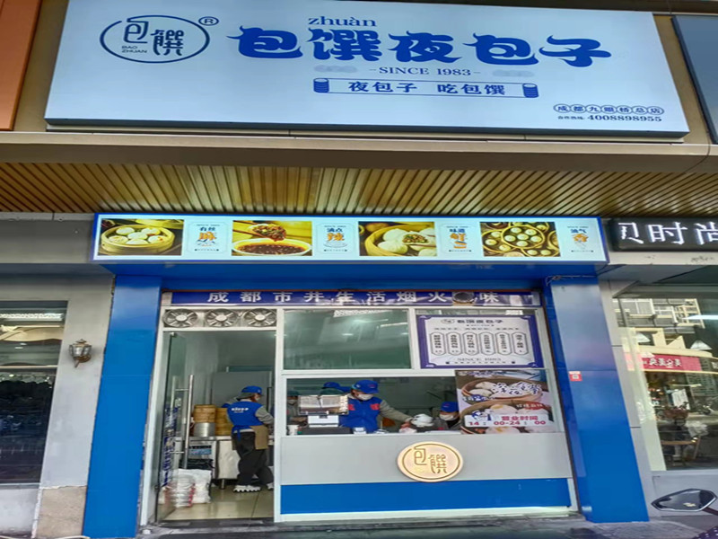 包馔夜包子(人民西路505号)