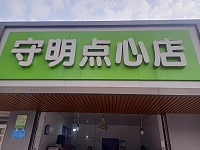 守明(虎啸南路)