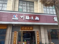 川福(虎啸南路)
