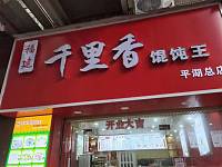 千里香馄饨王（世商商业中心）