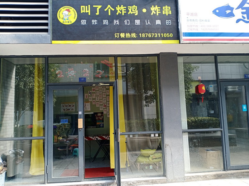 叫了个炸鸡（松风台商城）