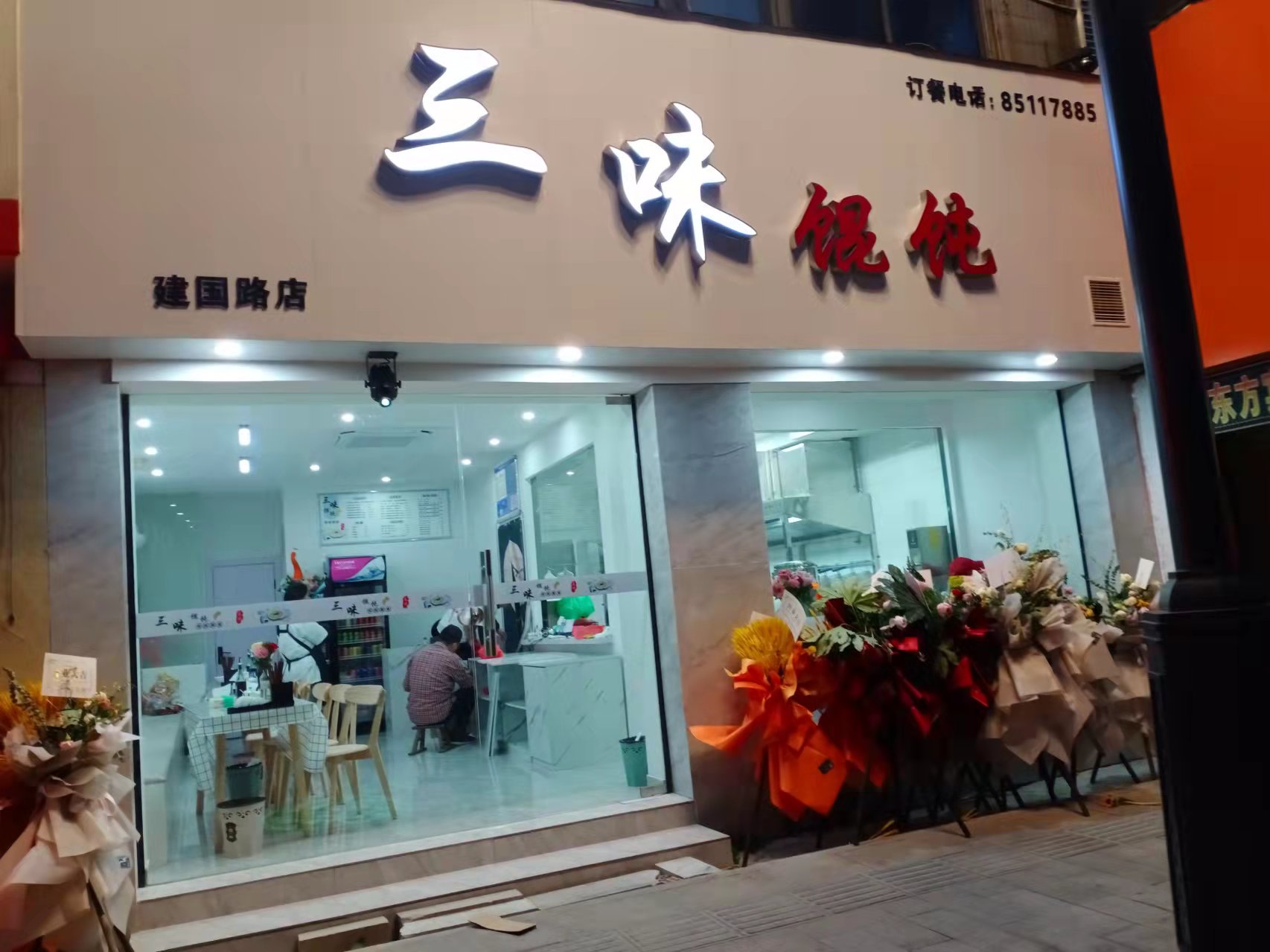 三味馄纯（建国南路）