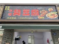 阿明臭豆腐（振广西路）