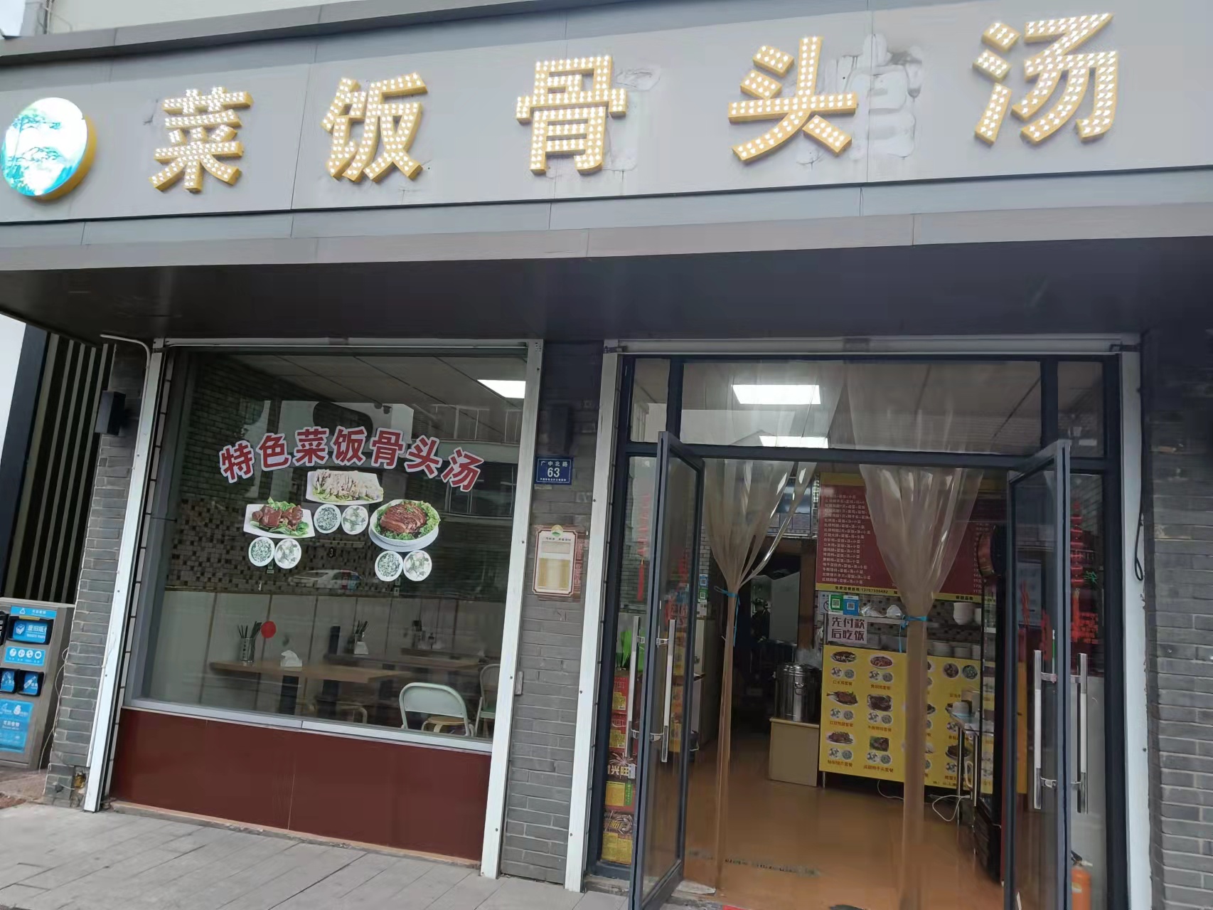 菜饭骨头汤店（广中北路）
