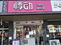 悸动烧仙草（广陈镇佳阳路）