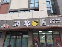 润都面馆（环城北路）