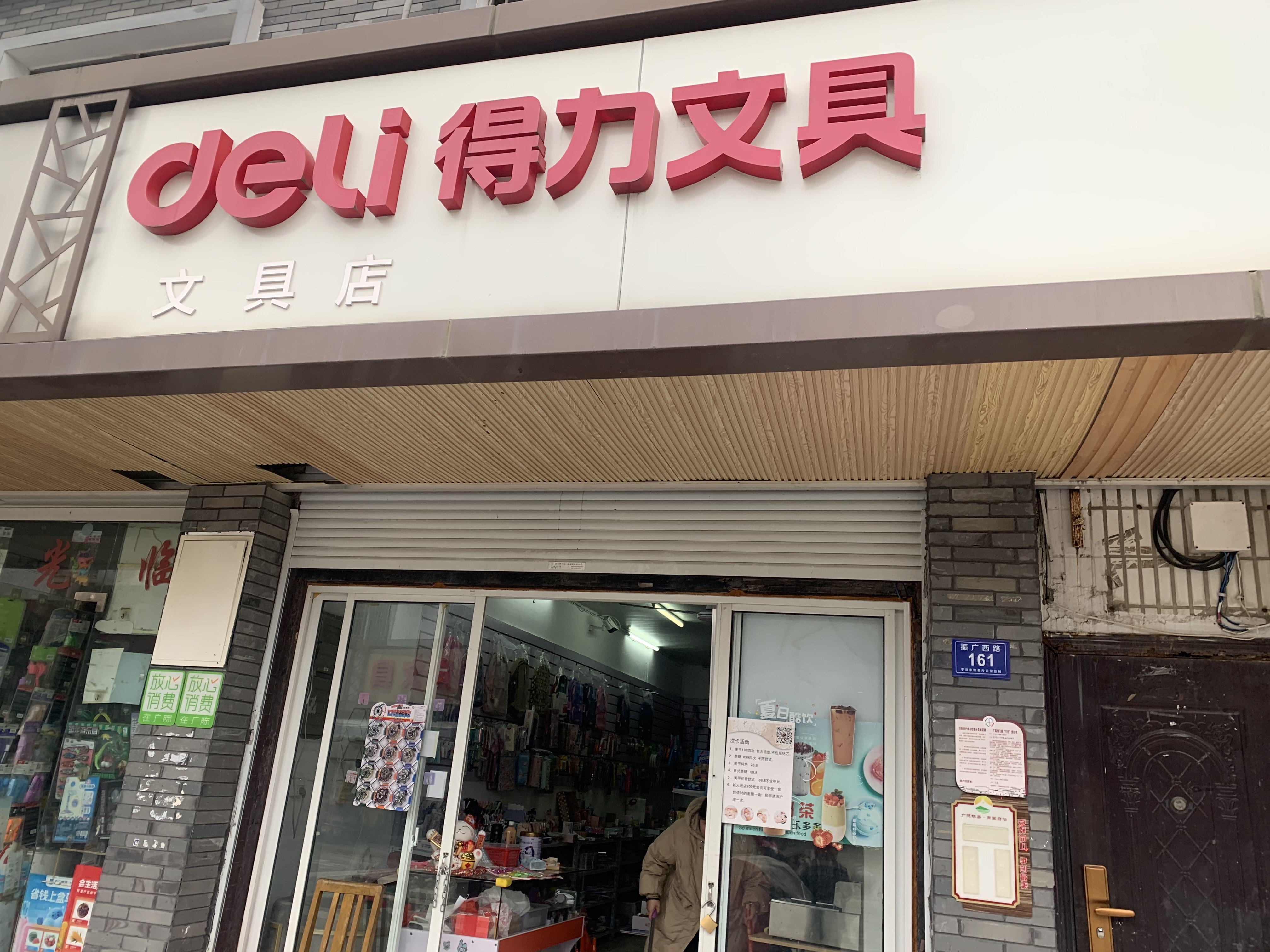 得力文具店（振广西路）