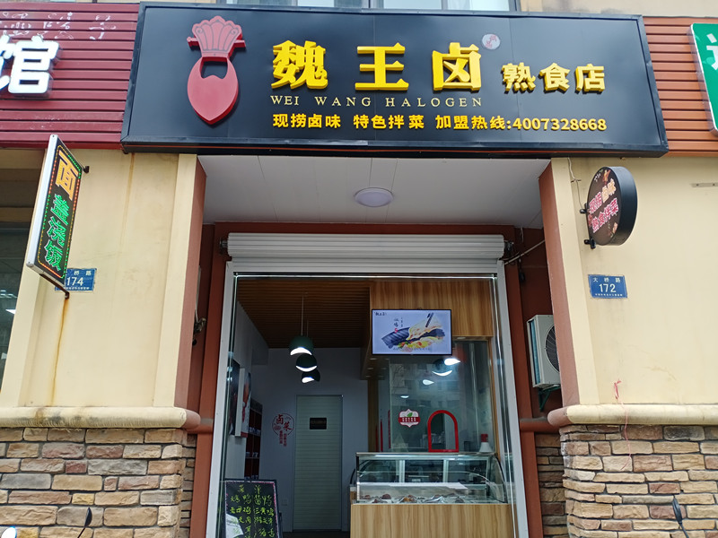 魏王卤熟食店（大桥路）