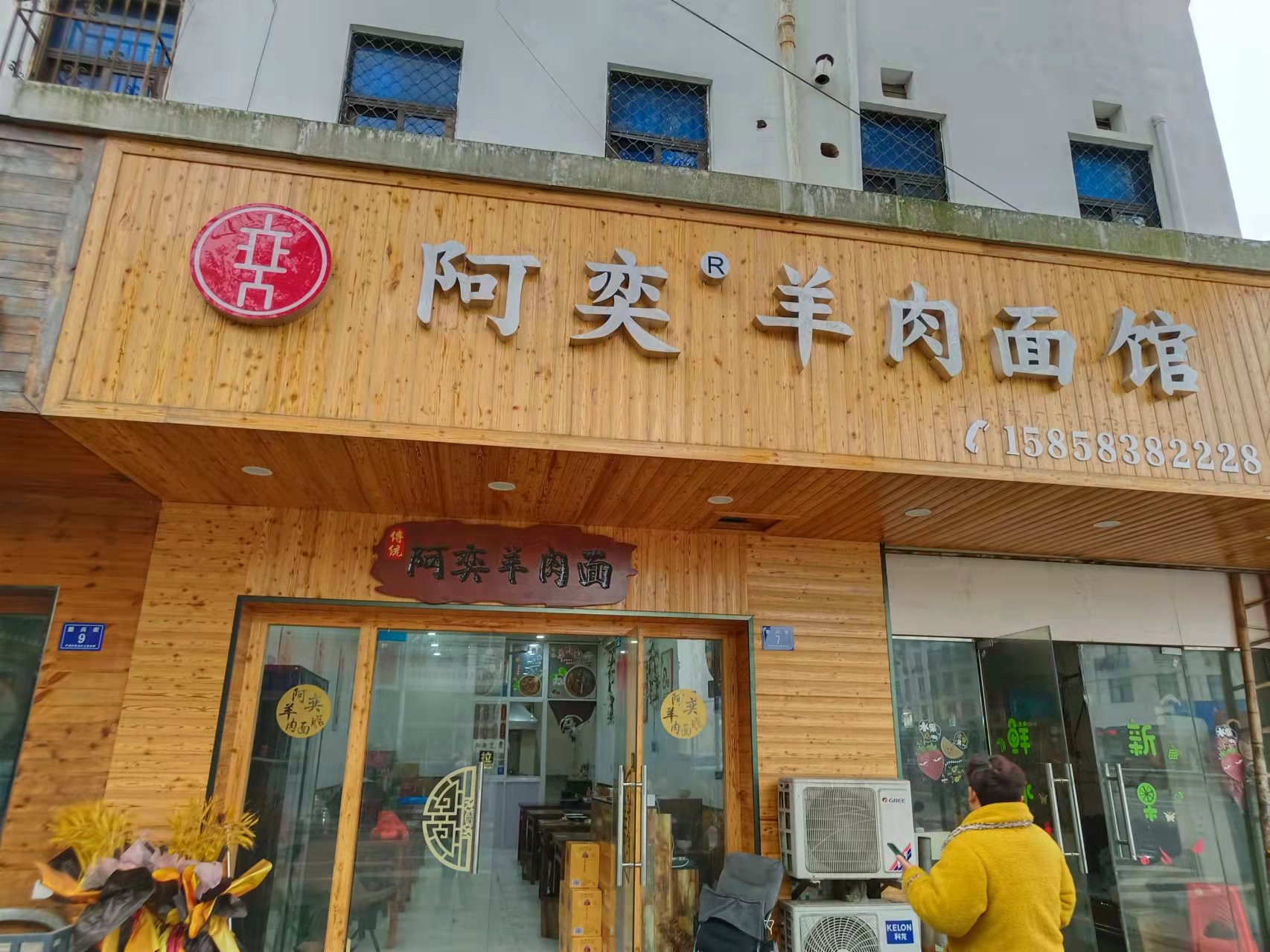阿奕羊肉面馆，新兴街