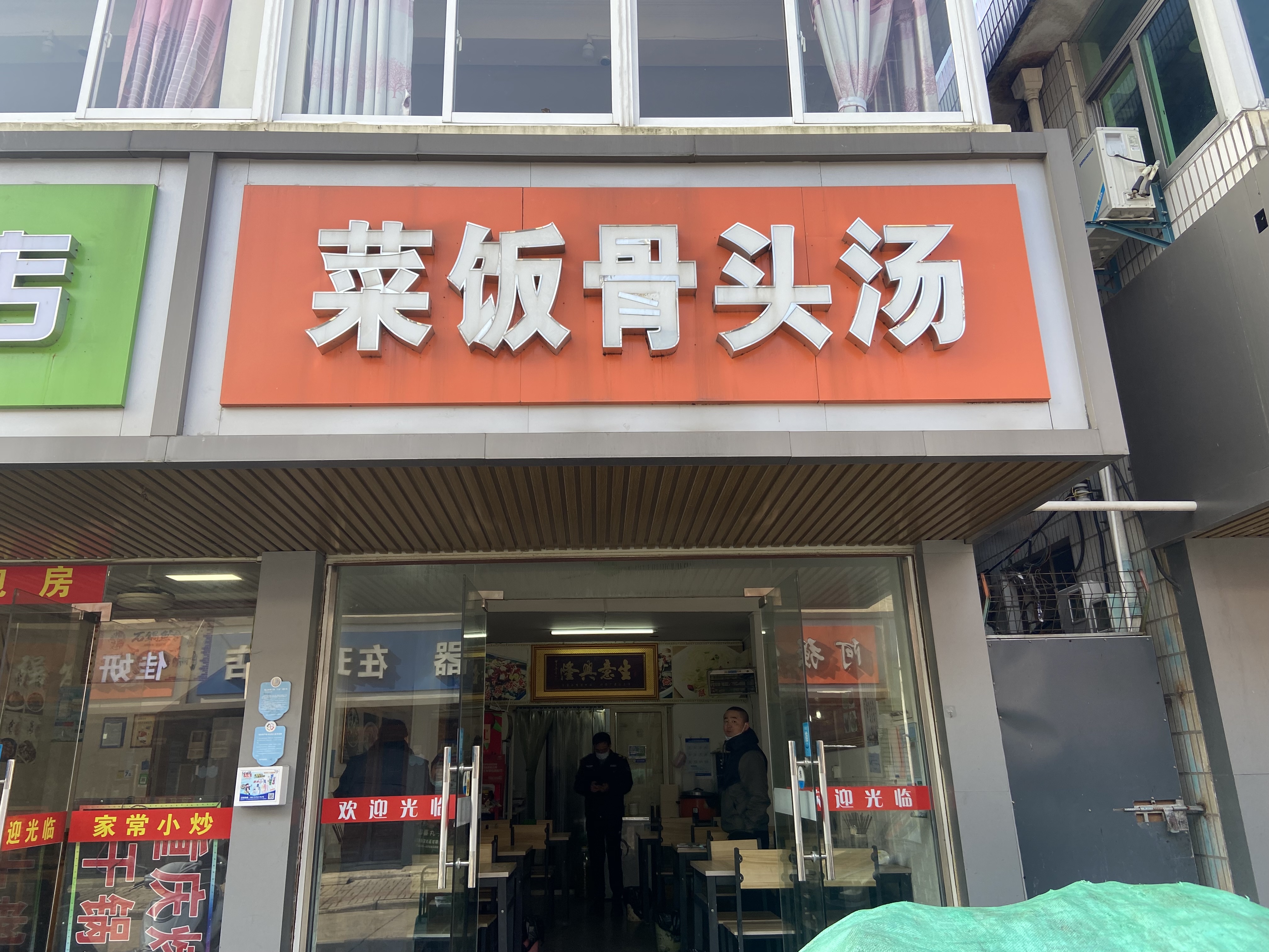 菜饭骨头汤（兴业路）
