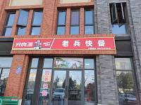 老兵快餐（宏建路）