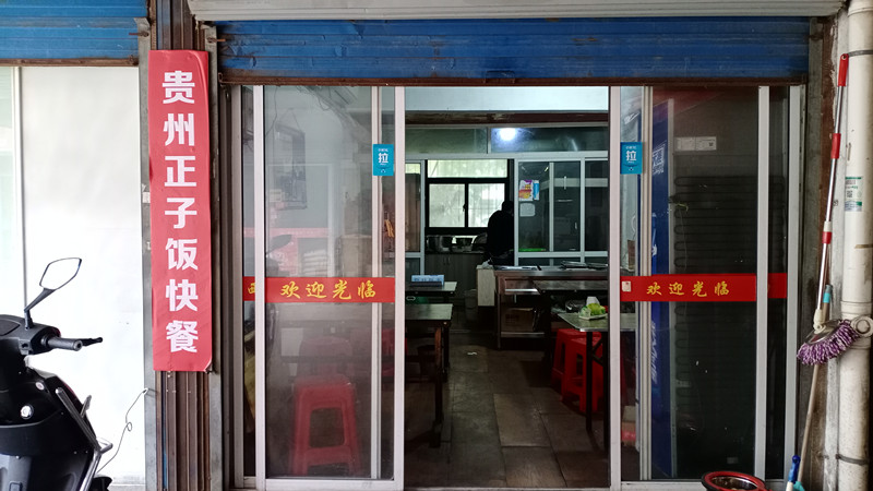 贵州正子饭快餐（文涛路）